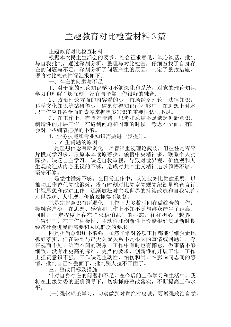 主题教育对照检查材料3篇_第1页