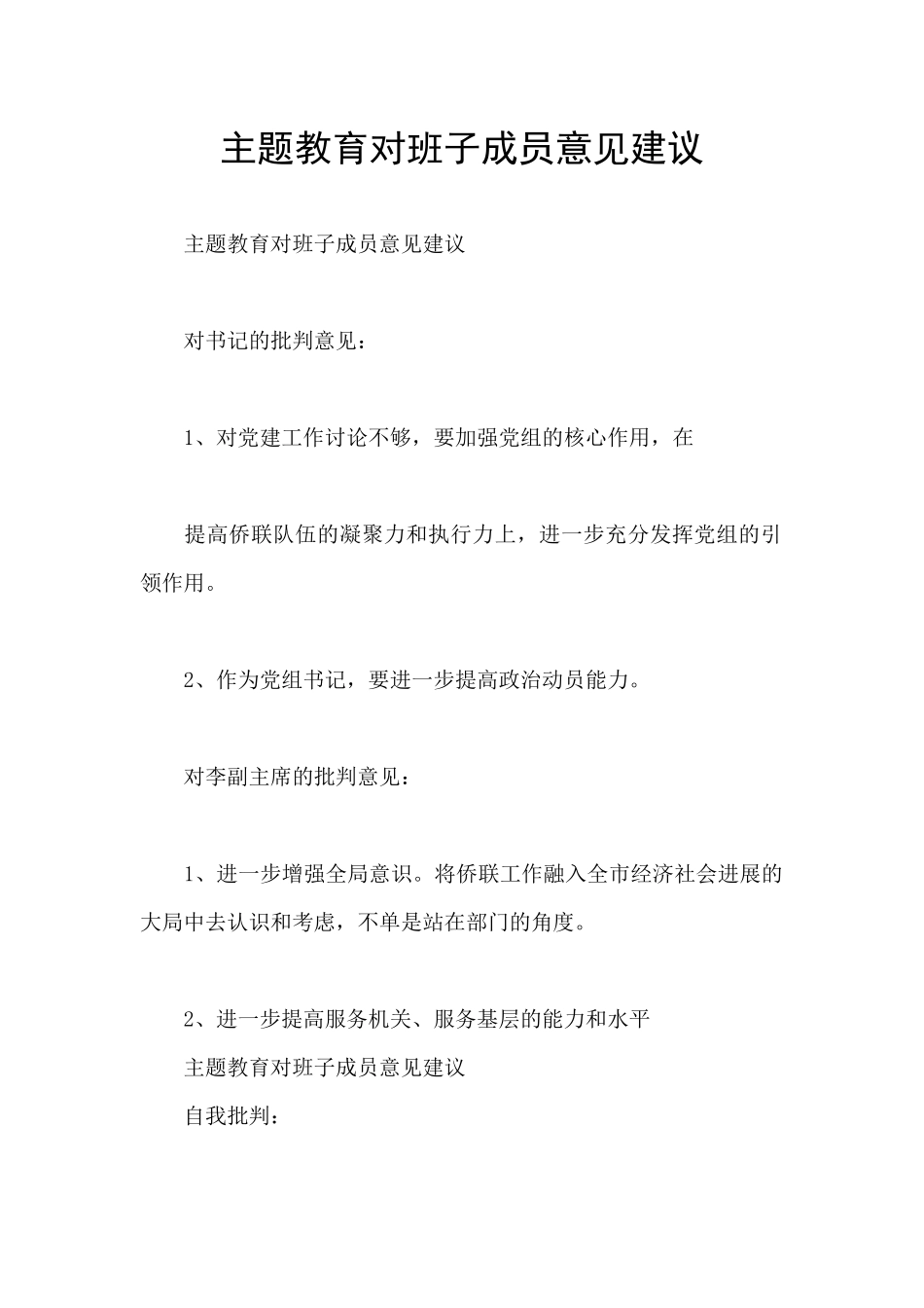 主题教育对班子成员意见建议_第1页