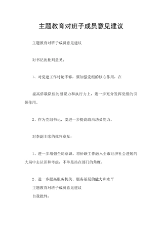 主题教育对班子成员意见建议