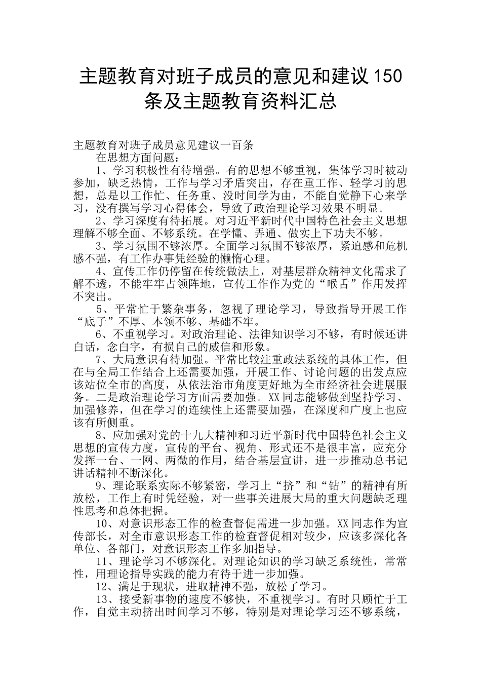 主题教育对班子成员的意见和建议150条及主题教育资料汇总_第1页