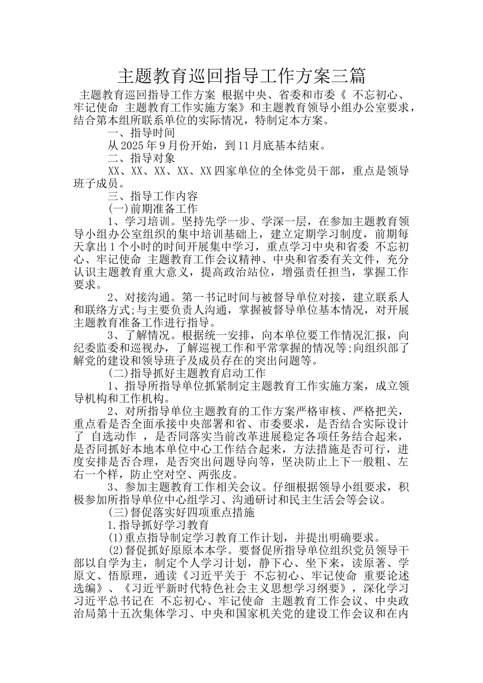 主题教育巡回指导工作方案三篇_第1页