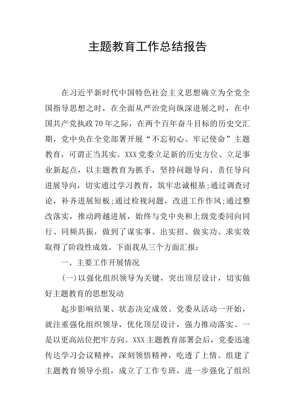 主题教育工作总结报告_第1页