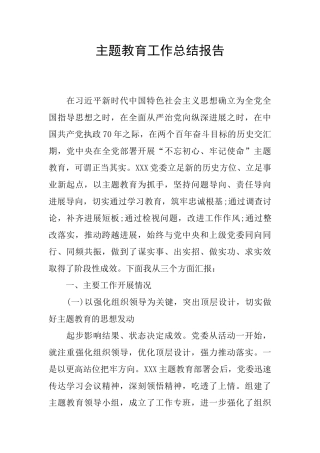 主题教育工作总结报告