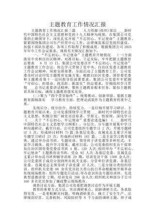 主题教育工作情况汇报