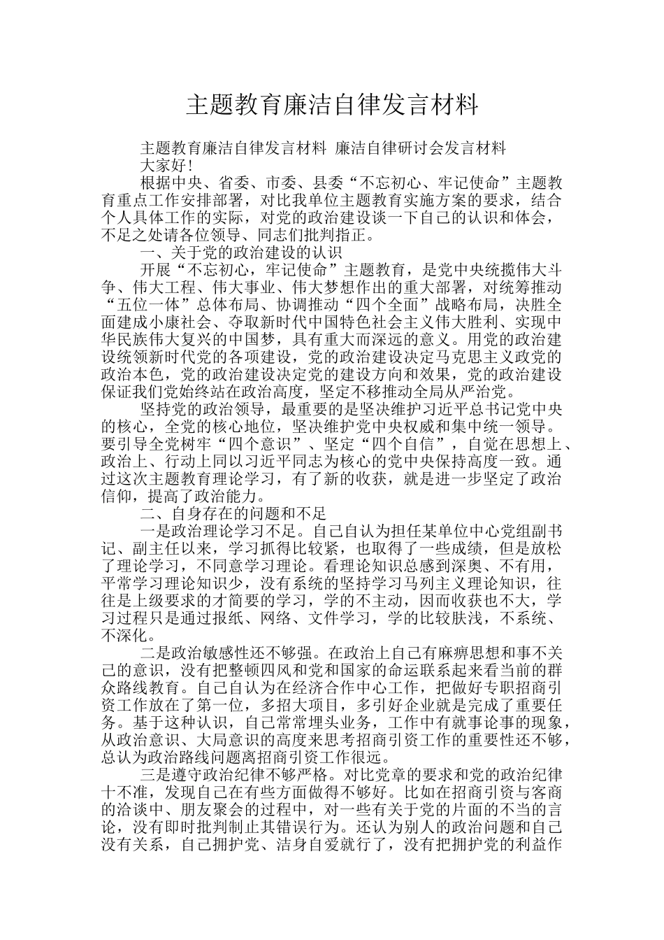主题教育廉洁自律发言材料_第1页