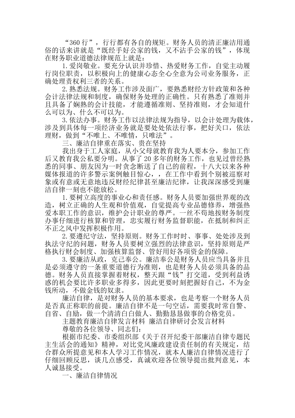 主题教育廉洁自律发言材料_第3页