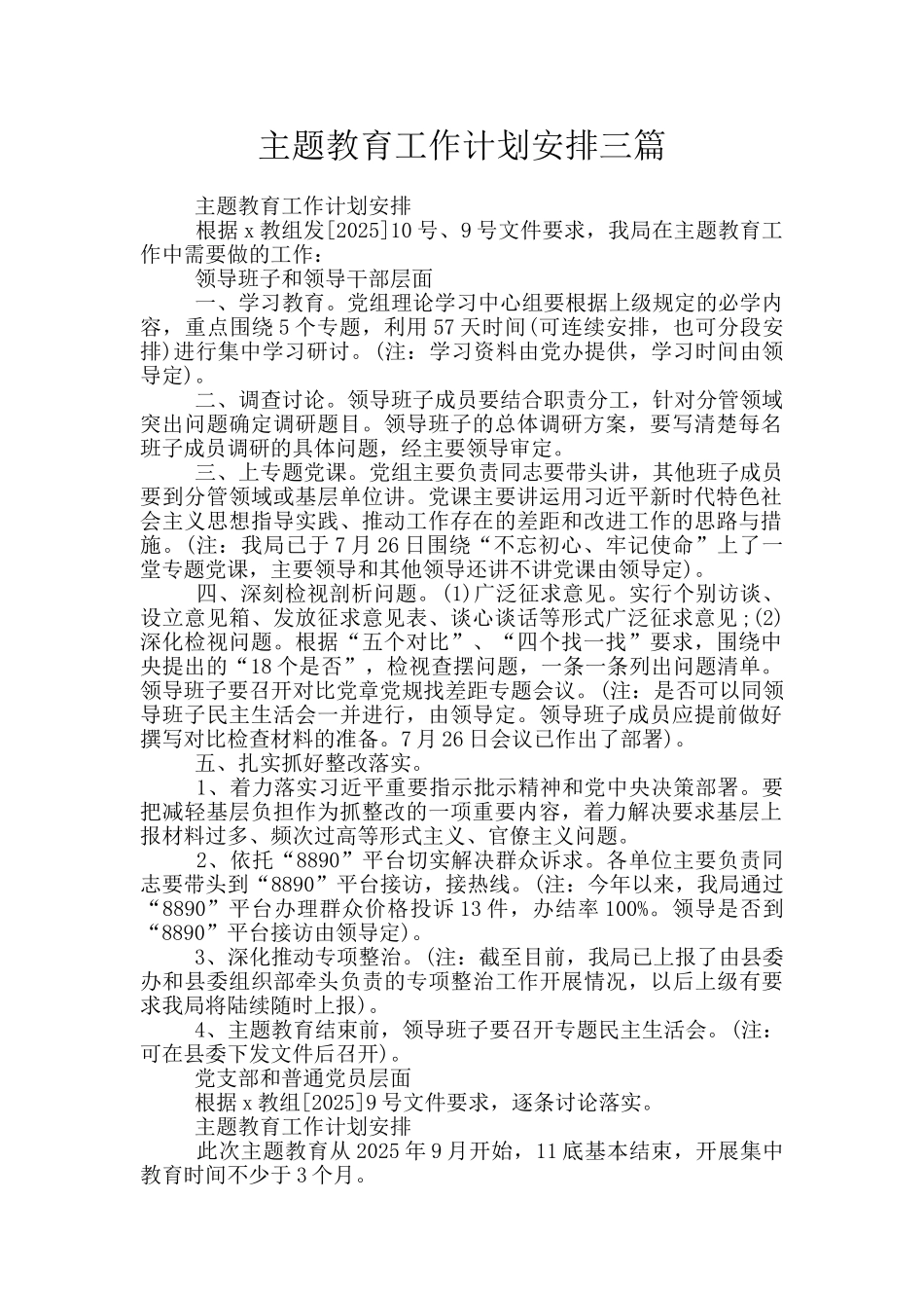 主题教育工作计划安排三篇_第1页
