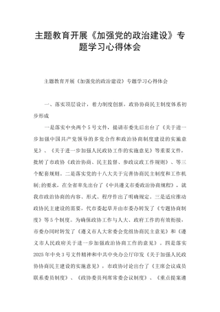 主题教育开展《加强党的政治建设》专题学习心得体会