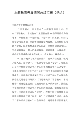 主题教育开展情况总结汇报