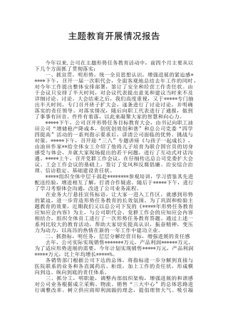 主题教育开展情况报告