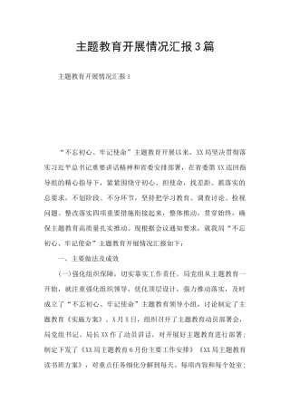 主题教育开展情况汇报3篇