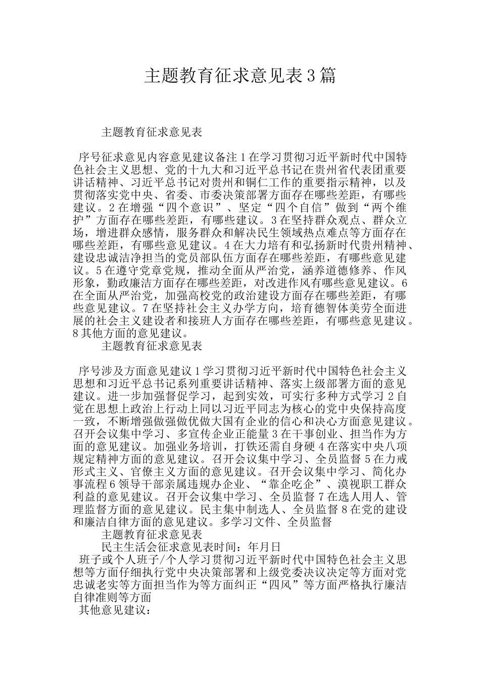 主题教育征求意见表3篇_第1页