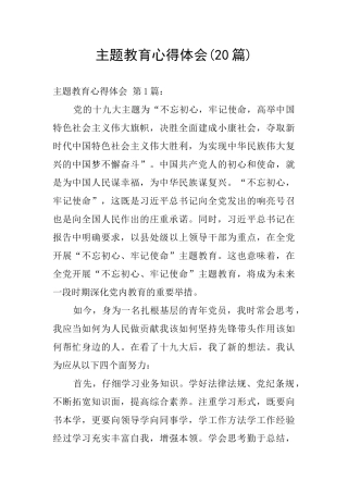 主题教育心得体会(20篇)