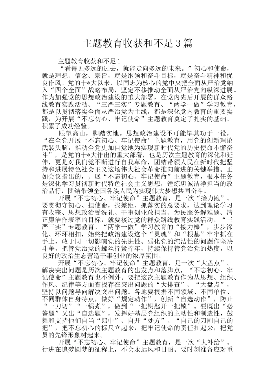 主题教育收获和不足3篇_第1页