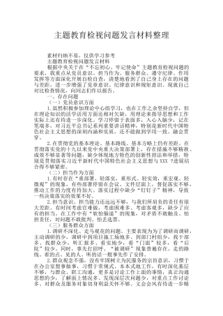 主题教育检视问题发言材料整理