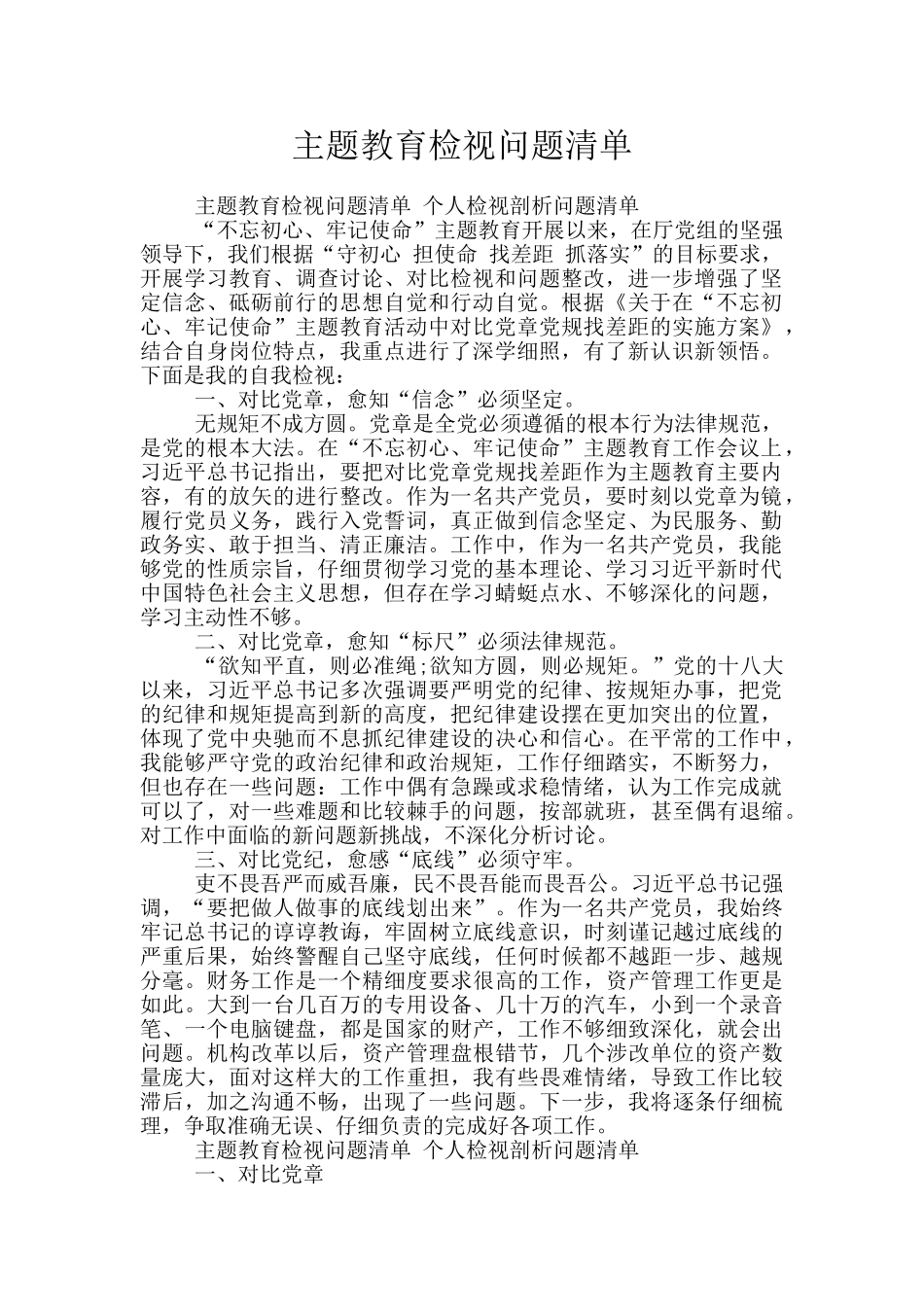 主题教育检视问题清单_第1页