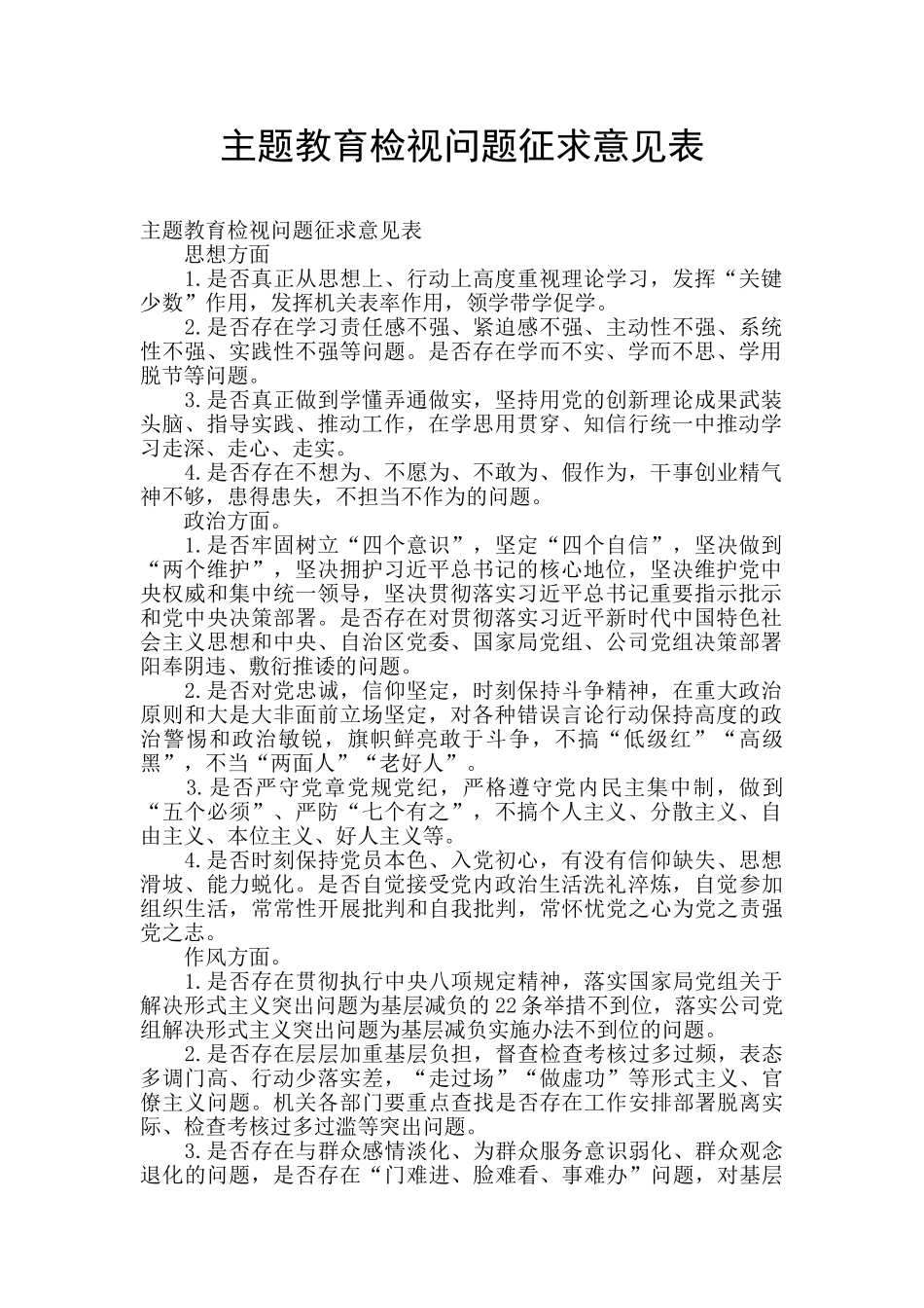 主题教育检视问题征求意见表_第1页