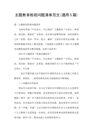 主题教育检视问题清单范文