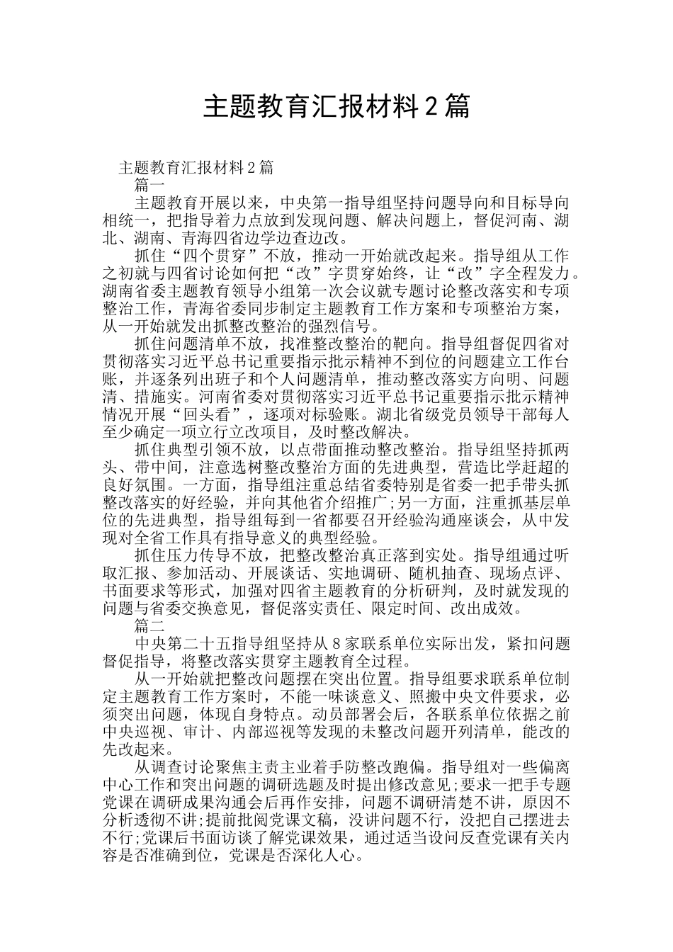 主题教育汇报材料2篇_第1页