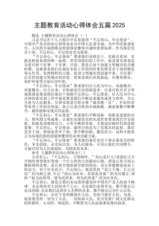 主题教育活动心得体会五篇2025