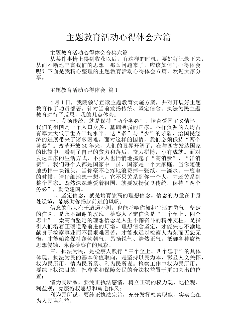 主题教育活动心得体会六篇_第1页