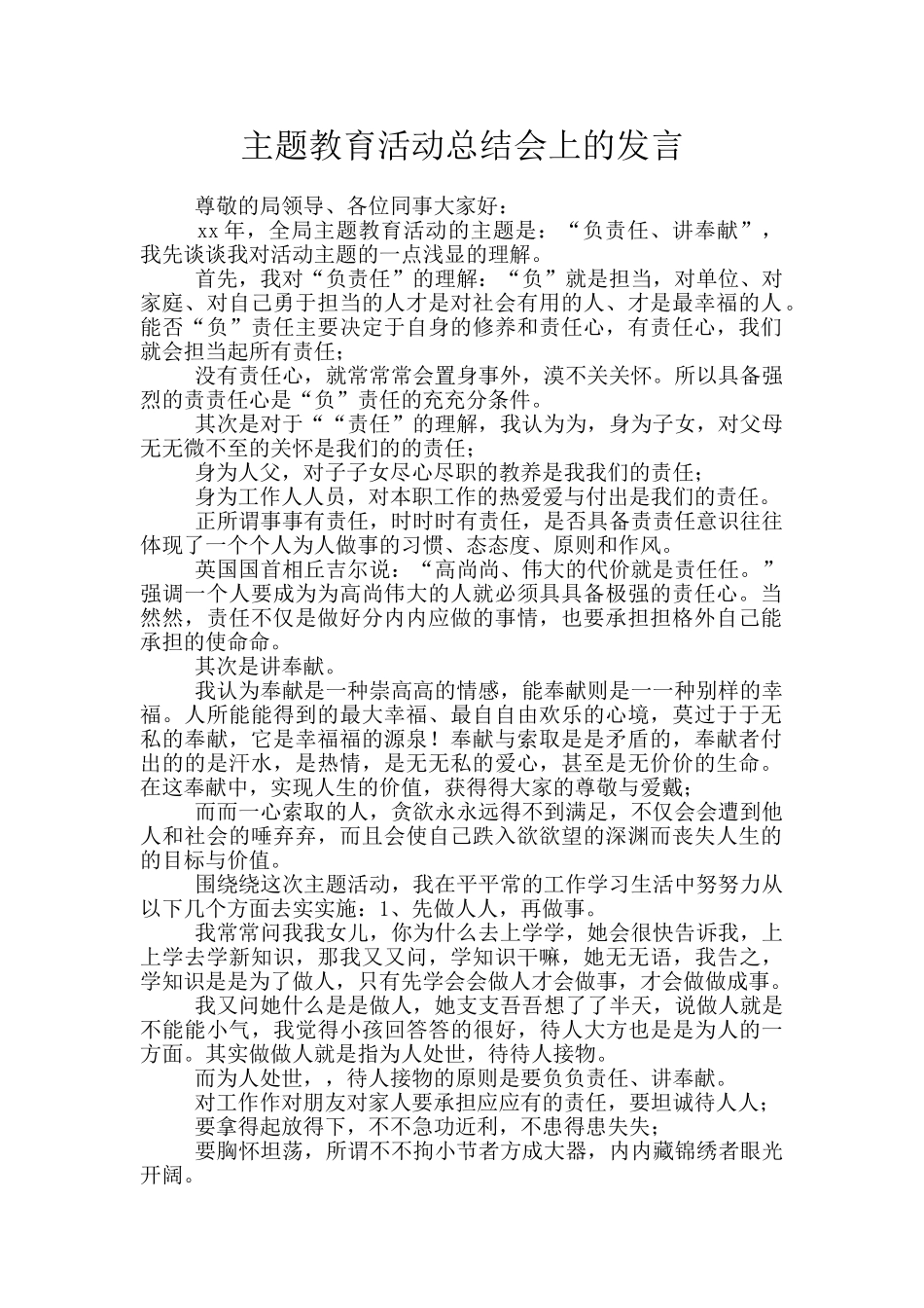 主题教育活动总结会上的发言_第1页
