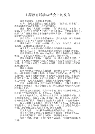 主题教育活动总结会上的发言