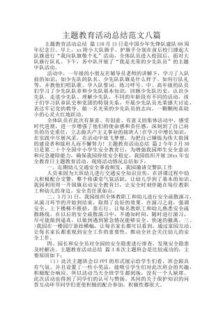 主题教育活动总结范文八篇