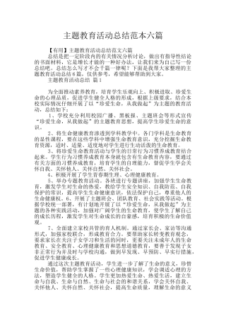 主题教育活动总结范本六篇