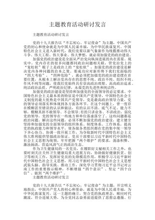 主题教育活动研讨发言