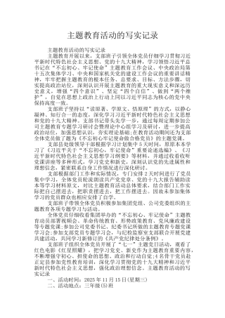 主题教育活动的写实记录