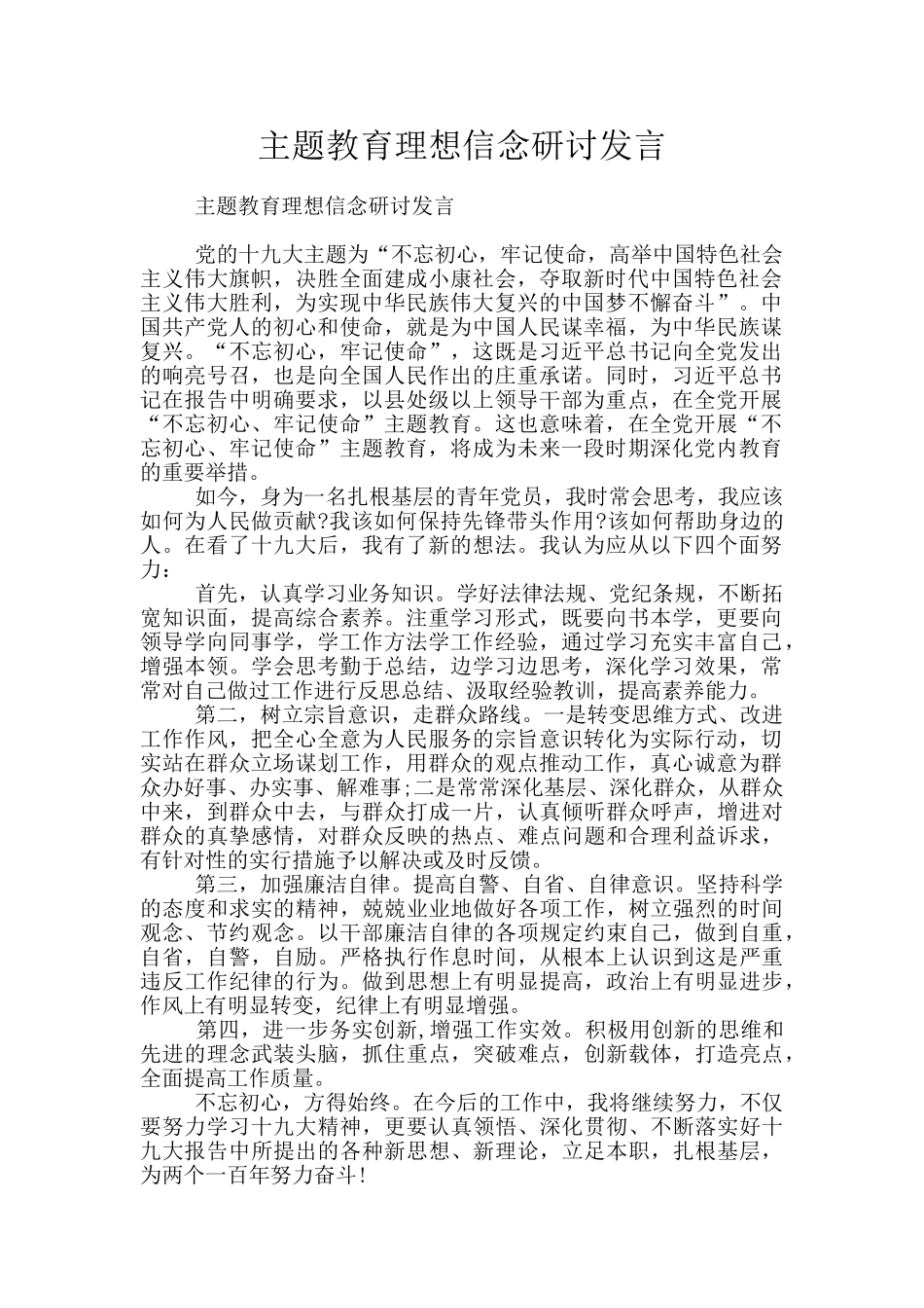 主题教育理想信念研讨发言_第1页