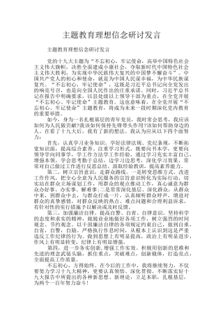 主题教育理想信念研讨发言