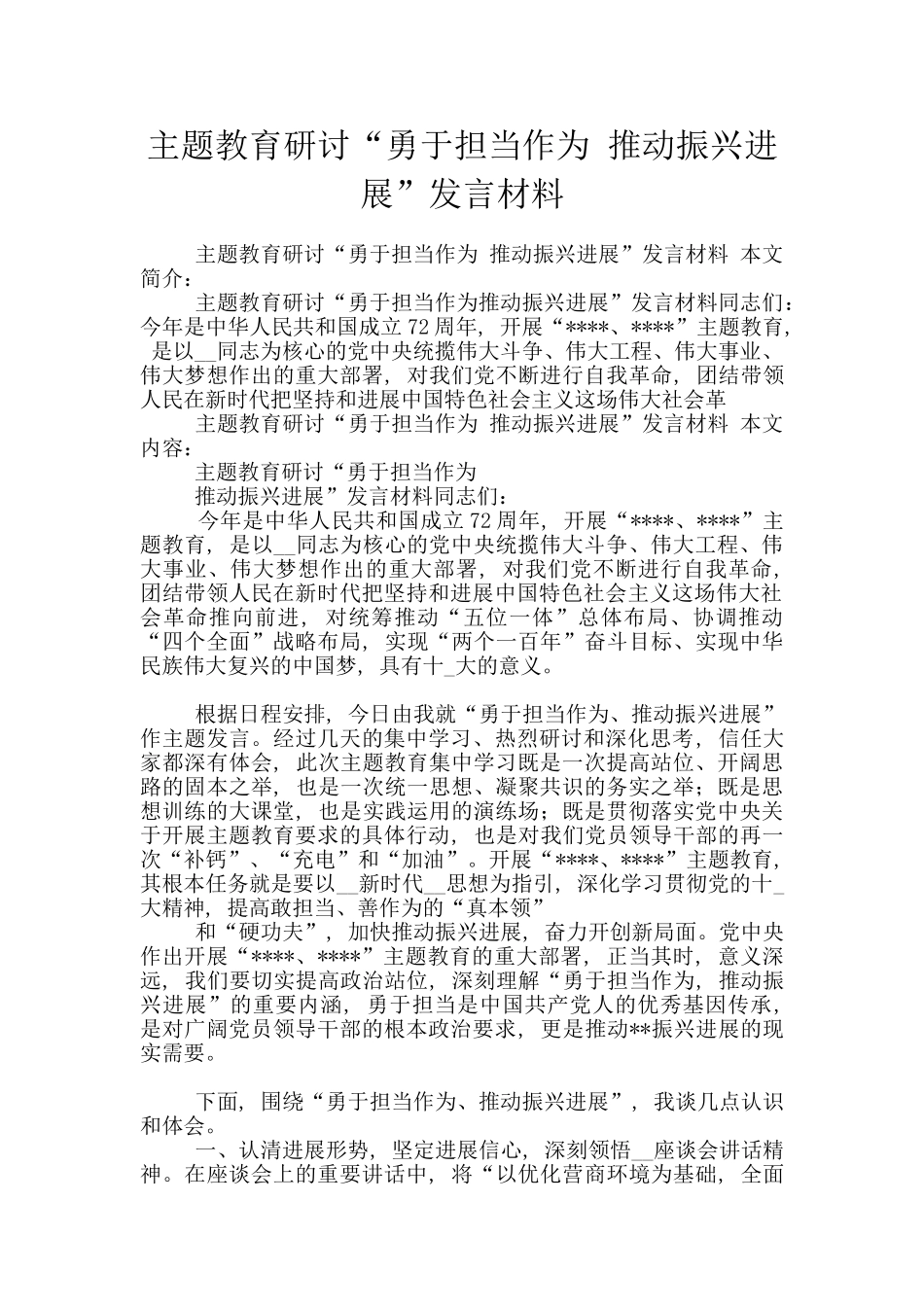 主题教育研讨“勇于担当作为-推动振兴发展”发言材料_第1页
