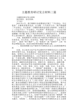 主题教育研讨发言材料三篇