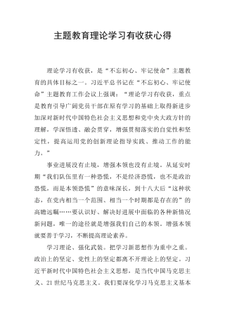 主题教育理论学习有收获心得
