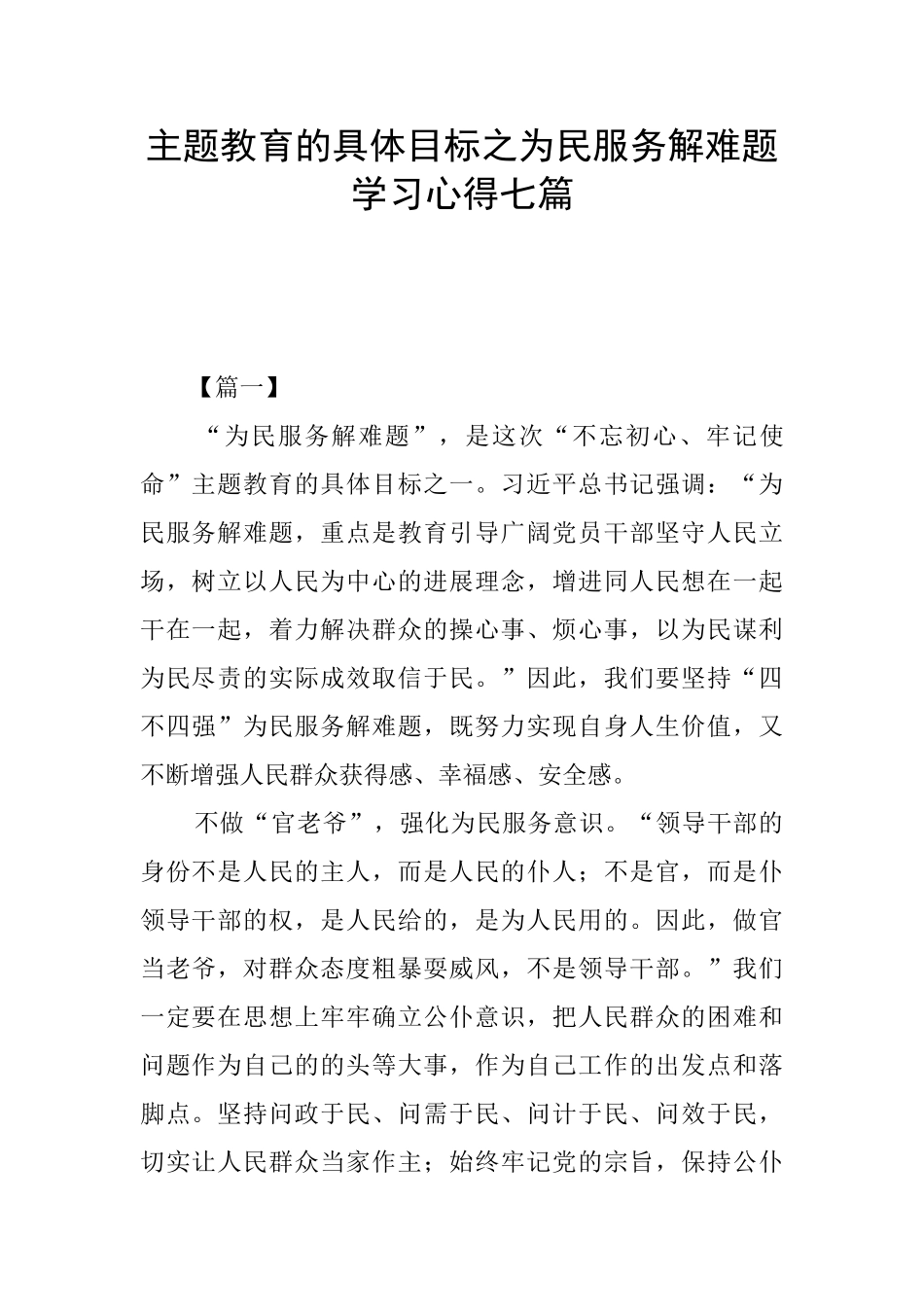 主题教育的具体目标之为民服务解难题学习心得七篇_第1页
