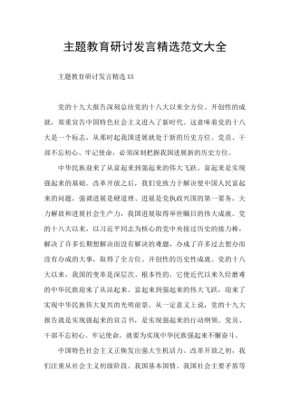 主题教育研讨发言精选范文大全