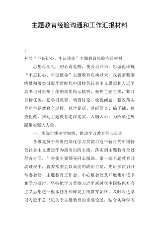 主题教育经验交流和工作汇报材料