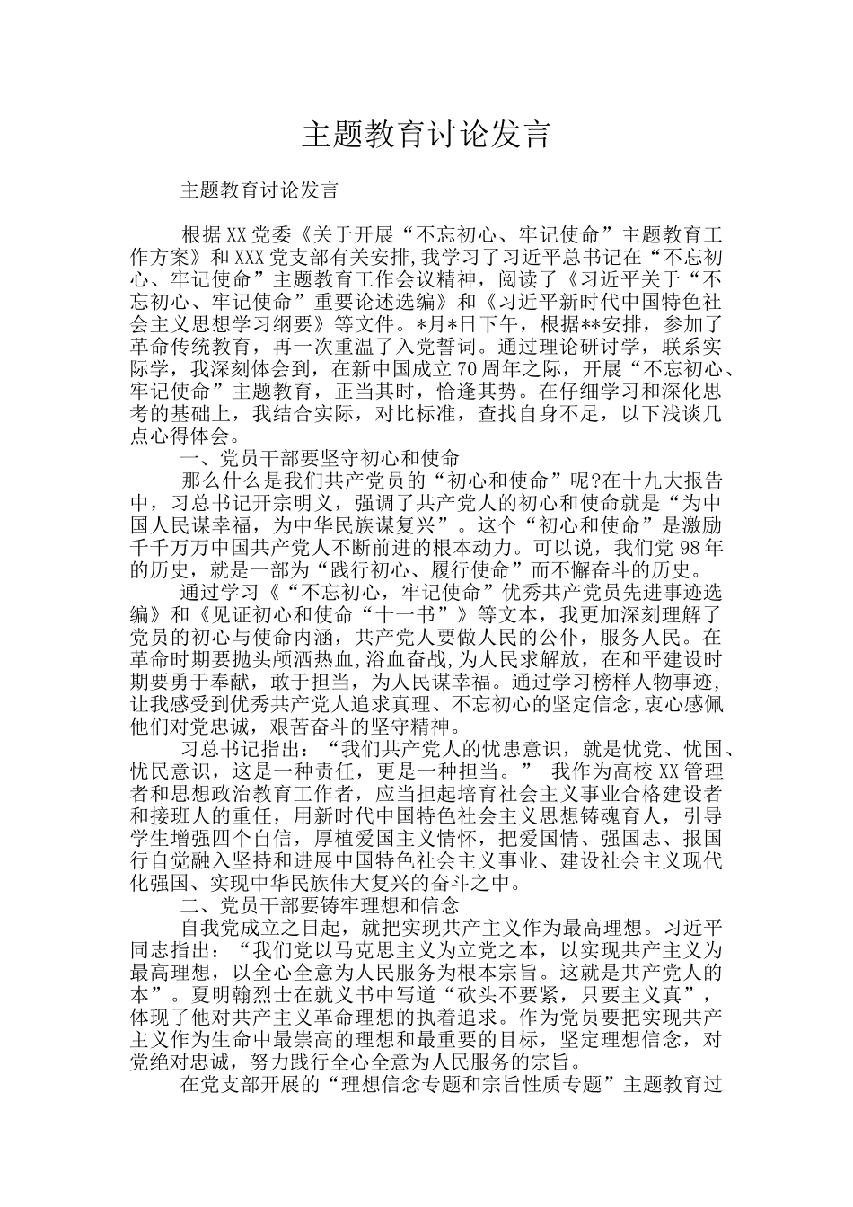 主题教育讨论发言_第1页