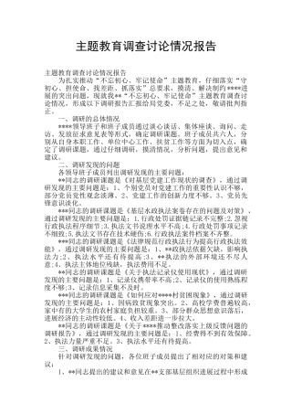 主题教育调查研究情况报告