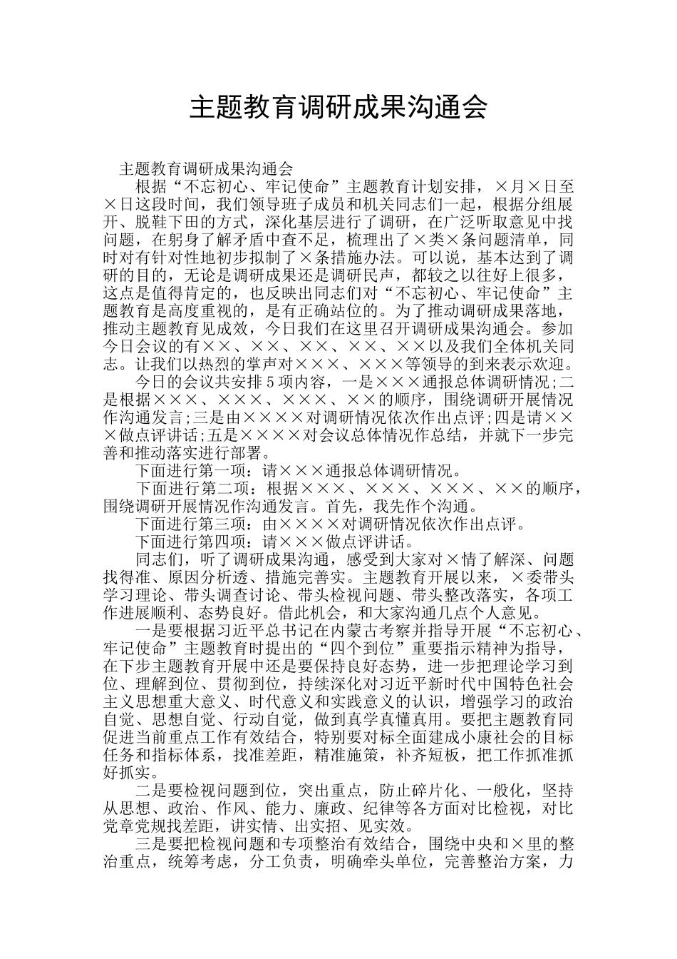 主题教育调研成果交流会_第1页