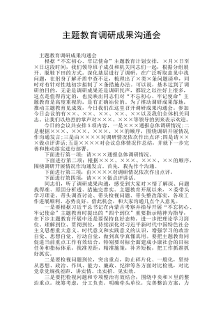 主题教育调研成果交流会
