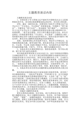主题教育谈话内容