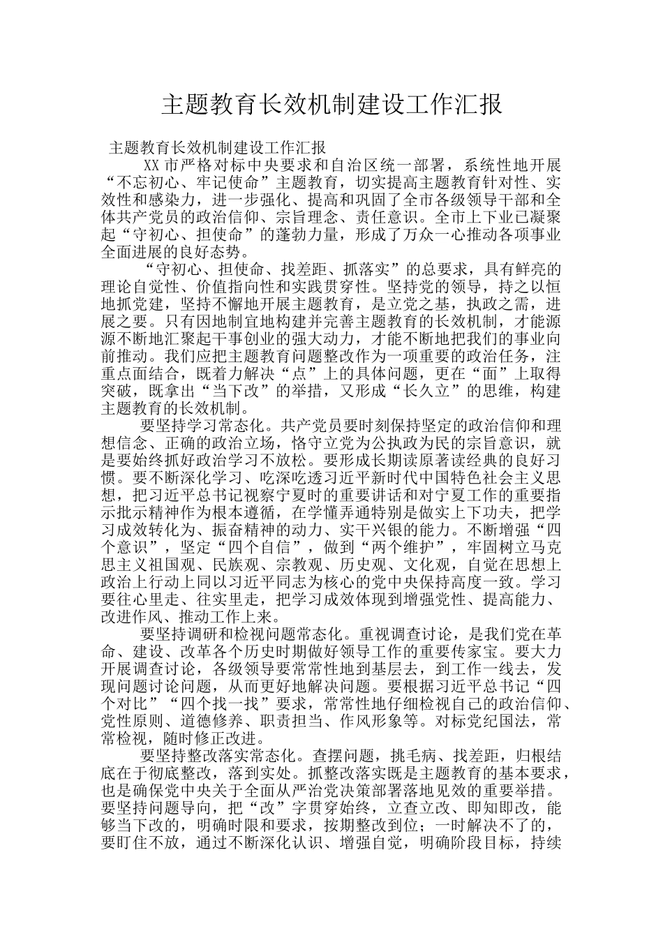 主题教育长效机制建设工作汇报_第1页