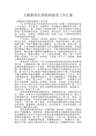 主题教育长效机制建设工作汇报