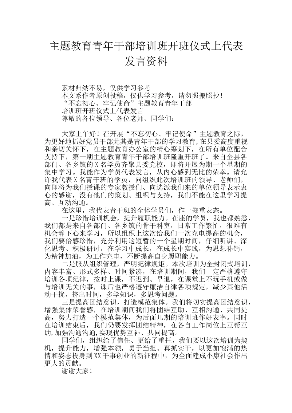 主题教育青年干部培训班开班仪式上代表发言资料_第1页