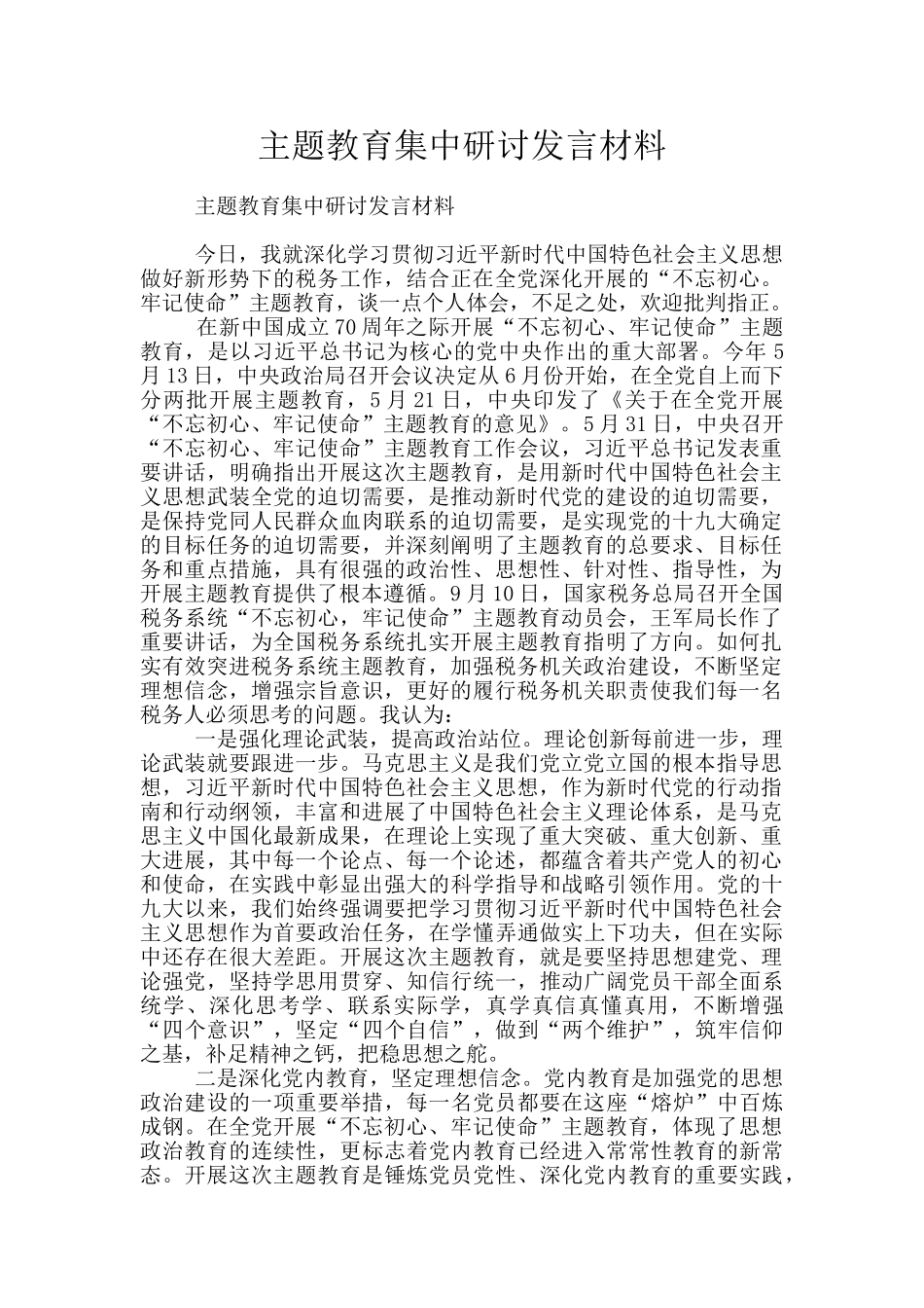 主题教育集中研讨发言材料_第1页