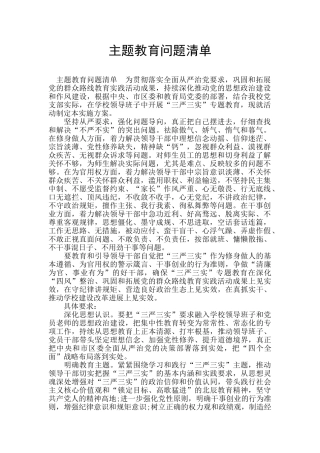 主题教育问题清单
