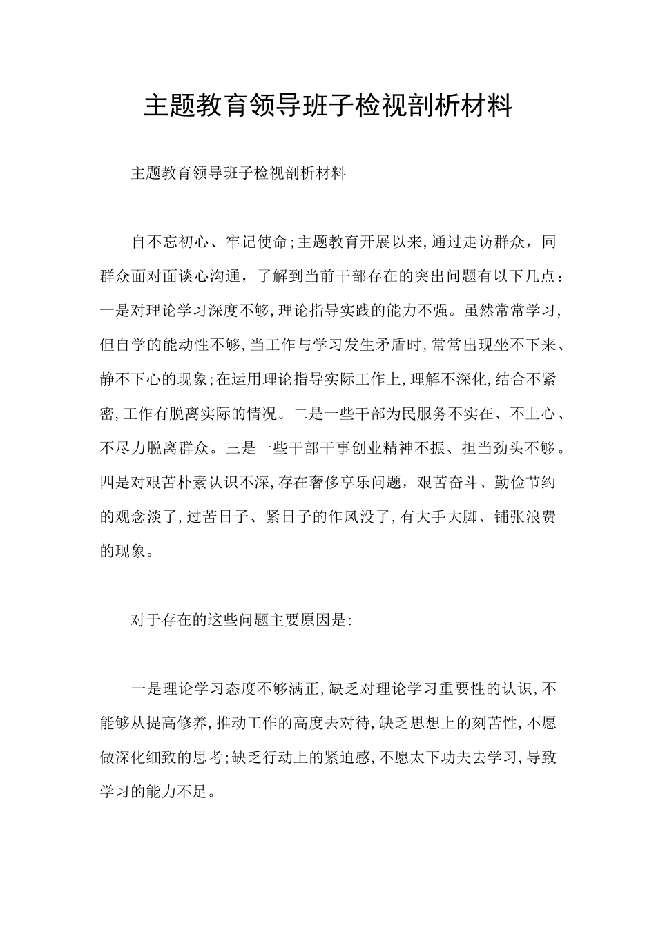 主题教育领导班子检视剖析材料_第1页